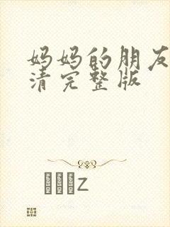 妈妈的朋友5高清完整版