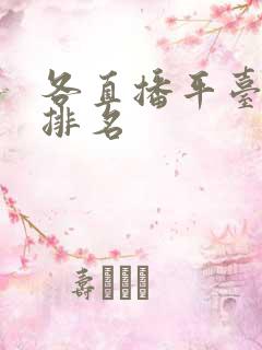 各直播平台主播排名