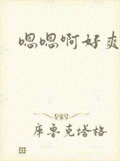 嗯嗯啊好爽舔我