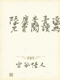 陆尘李青瑶小说免费阅读无弹窗