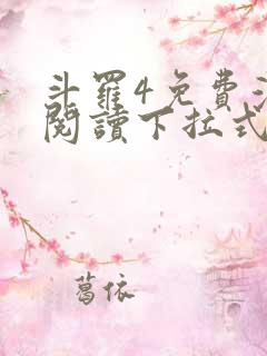 斗罗4免费漫画阅读下拉式