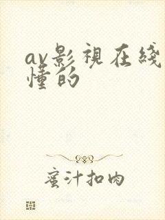 av影视在线你懂的