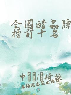 全国醋品牌排行榜前十名