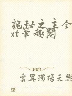 诡秘之主全本txt笔趣阁