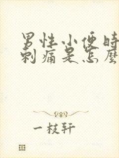 男性小便时尿道刺痛是怎么