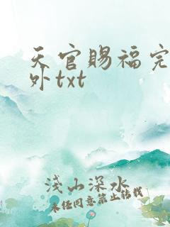 天官赐福完整番外txt