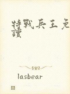 特战兵王免费阅读