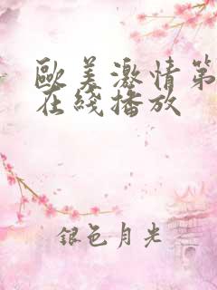 欧美激情第一区在线播放