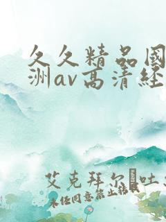 久久精品国产亚洲av高清经典