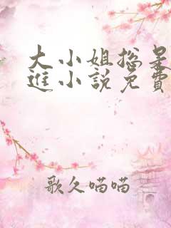 大小姐总是不上进小说免费阅读