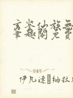 玄鉴仙族无弹窗笔趣阁免费阅读