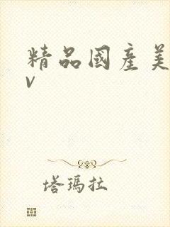 精品国产美女av