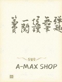 第一侯无弹窗免费阅读笔趣阁