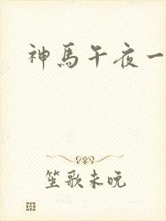 神马午夜一级片