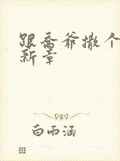 跟乔爷撒个娇最新章