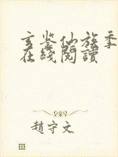 玄鉴仙族季越人在线阅读