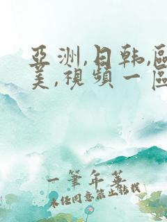 亚洲,日韩,欧美,视频一区