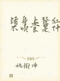 猪身上发红发紫不吃食是什么原因