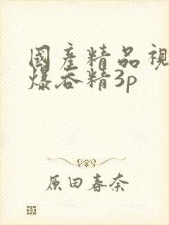 国产精品视频口爆吞精3p