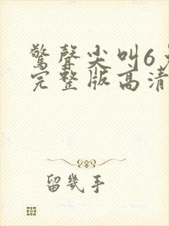 惊声尖叫6免费完整版高清在线观看