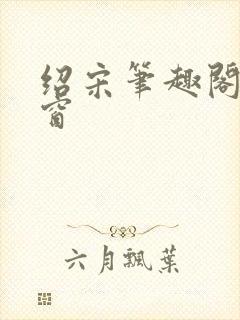 绍宋笔趣阁无弹窗