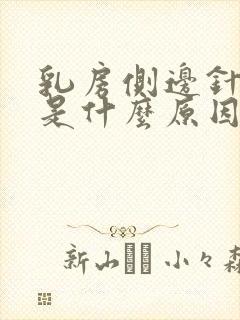 乳房侧边针扎疼是什么原因