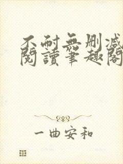 不耐无删减全文阅读笔趣阁