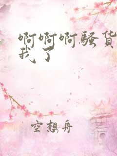 啊啊啊骚货操死我了