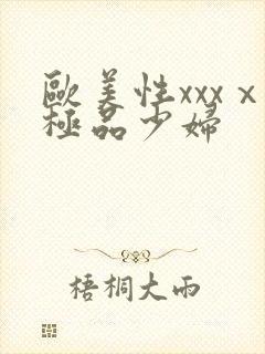 欧美性xxxⅹ极品少妇