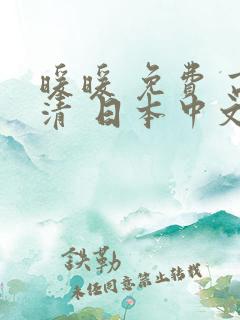 暖暖 免费 高清 日本中文