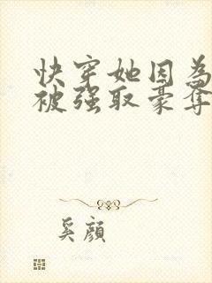 快穿她因为美貌被强取豪夺