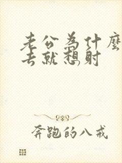 老公为什么一进去就想射