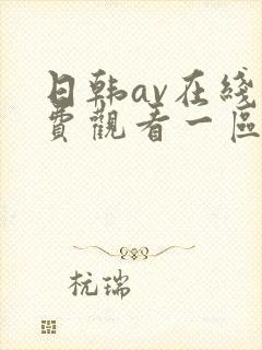 日韩av在线免费观看一区