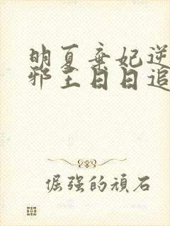 明夏弃妃逆袭:邪王日日追妻忙