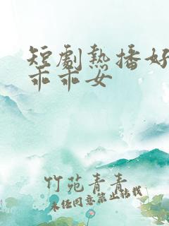 短剧热播好一个乖乖女