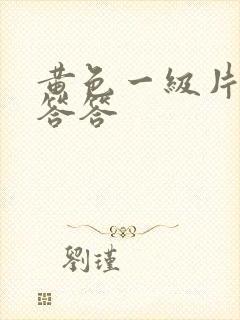 黄色一级片羞羞答答