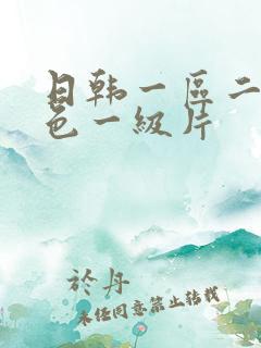 日韩一区二区黄色一级片