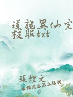 道诡异仙完整精校版txt