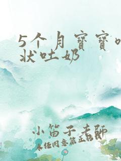 5个月宝宝喷射状吐奶