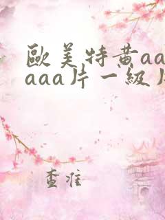欧美特黄aaaaaa片一级片在线免费播放