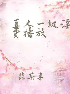 真人一级淫片免费播放