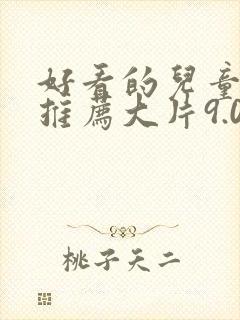 好看的儿童电影推荐大片9.0以上评分