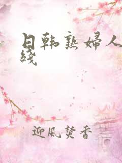 日韩熟妇人妻在线