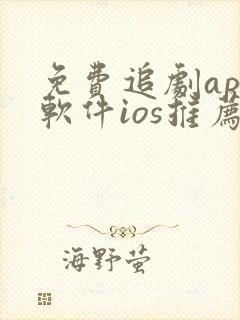 免费追剧app软件ios推荐