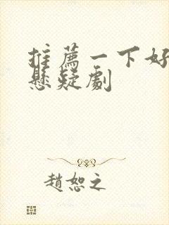 推荐一下好看的悬疑剧