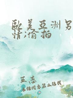 欧美亚洲另类激情;偷拍