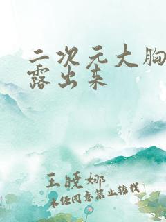 二次元大胸奶头露出来