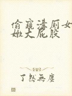 偷窥沟厕女厕白嫩大屁股