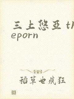 三上悠亚 theporn
