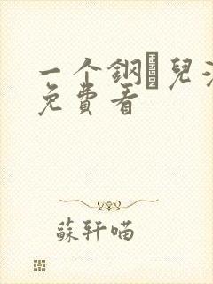 一个钢镚儿漫画免费看